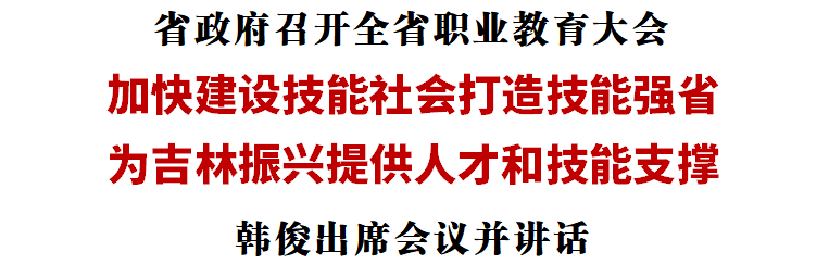 省政府召开全省职业教育大会 韩俊出席会议并讲话