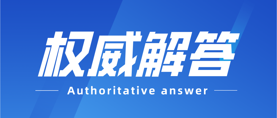 技能提升补贴最多可申领几次？养老保险资格认证有固定时间吗……@“健康平安”、“清淡”……您的提问，权威解答来了！