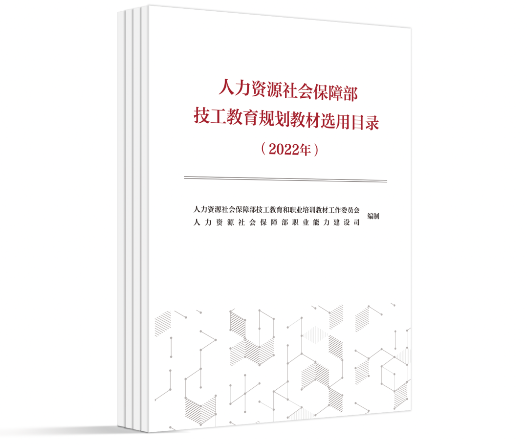 《人力资源社会保障部技工教育规划教材选用目录》发布