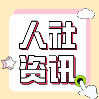 下一步，人力资源社会保障工作这么干