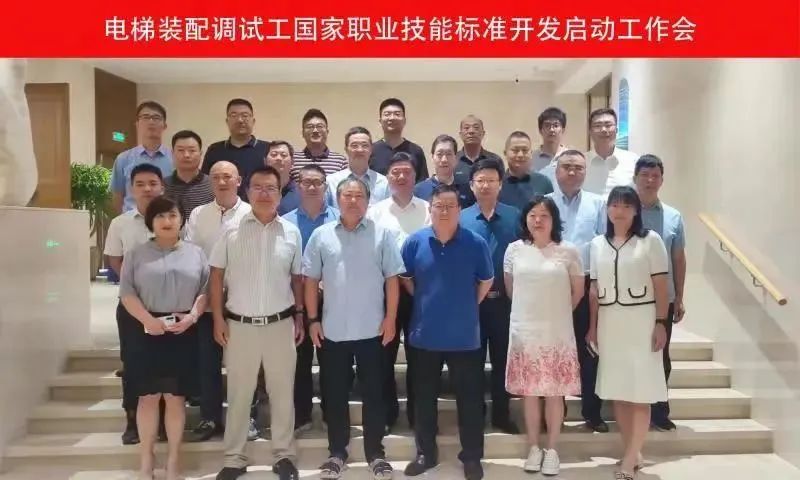 电梯装配调试工国家职业技能标准开发启动工作会召开