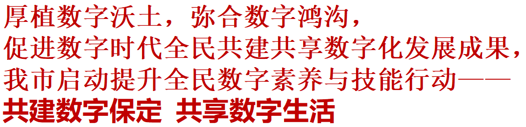 数字保定｜我市启动提升全民数字素养与技能行动