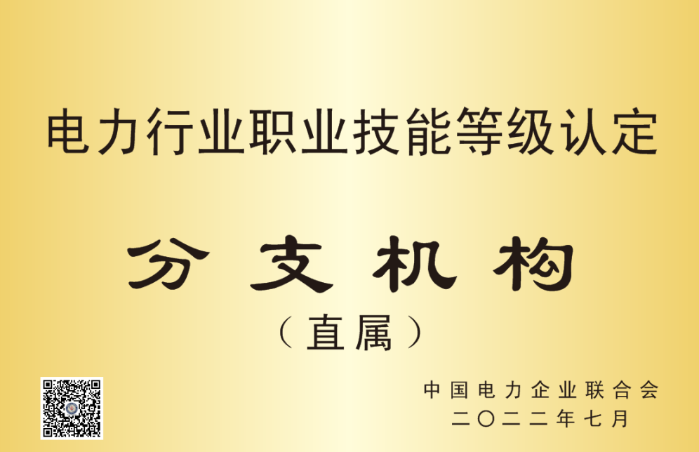 国网湖北技培中心（武汉电院）获批中电联电力行业职业技能等级认定分支机构和职业能力评价基地资质