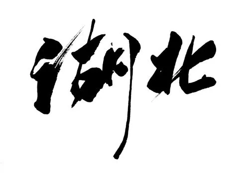 湖北人社部门这项业务经省政府常务会议研究