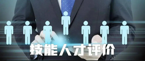 让技能人才“行稳致远”