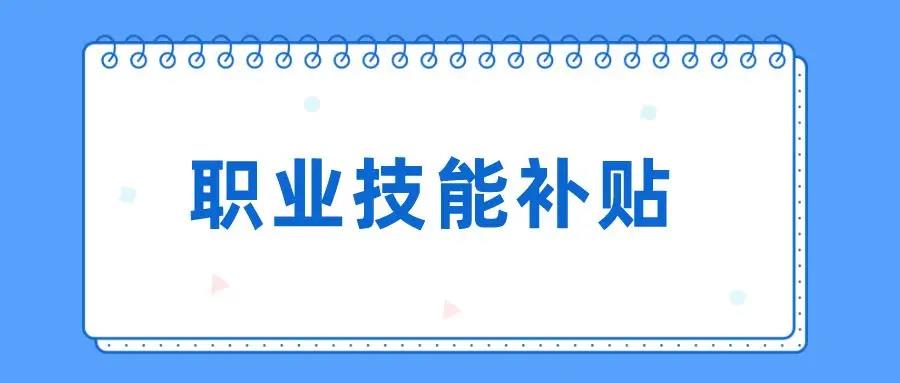技能提升补贴谁能申领？能领几次？你关心的问题，点击就看！