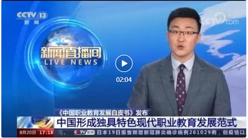 职教动态丨《中国职业教育发展白皮书》发布