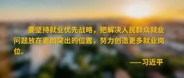 湖北：稳就业 夯实民生之本