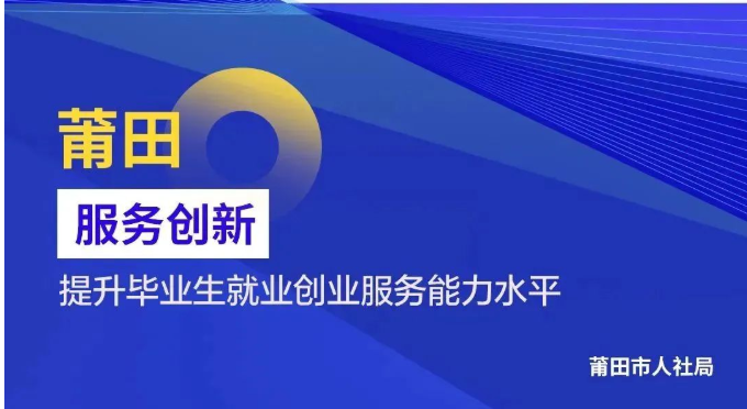 留人才，扩就业！莆田这些“招”真实在！