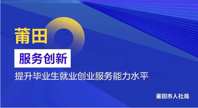留人才，扩就业！莆田这些“招”真实在！