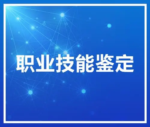 山东省信用管理师职业技能鉴定全指南