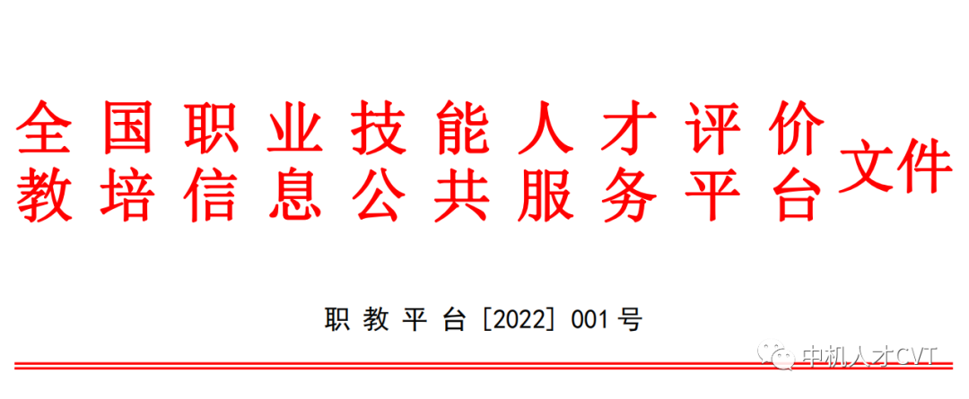 关于印发《全国职业技能人才评价教培信息公共服务平台》准入条件及若干事项的通知！职教平台[2022]001号文件