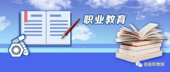 教育部-职业教育学生：就业有能力、升学有优势、发展有通道！