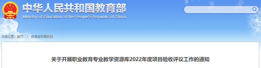 教育部公布2022年职业教育专业教学资源库验收评议重点和指标