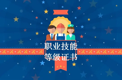 职业技能等级证书居然有这么多作用！