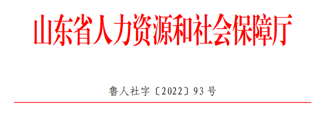 山东：关于进一步做好社会培训评价组织职业技能等级认定试点工作的通知