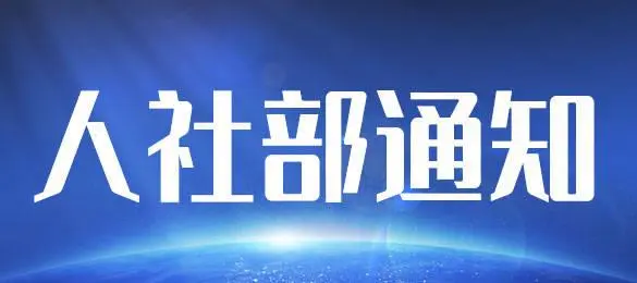 人力资源社会保障部启动2022年大中城市联合招聘高校毕业生秋季专场活动