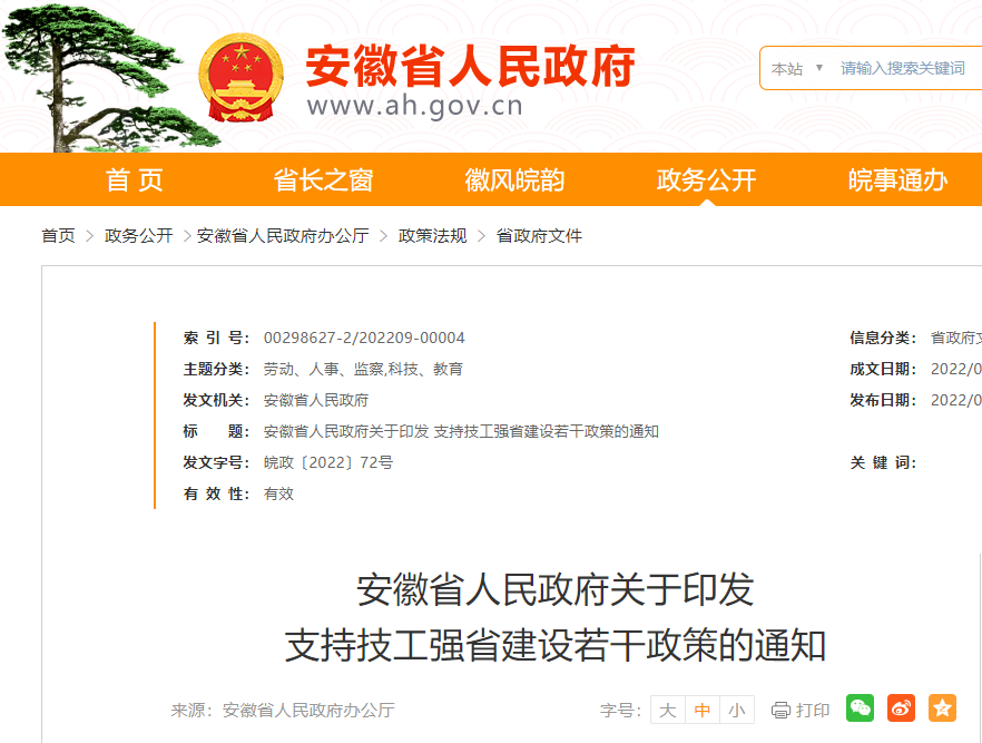 最新！安徽省人民政府重要通知！