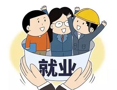 我国实现了比较充分的就业
