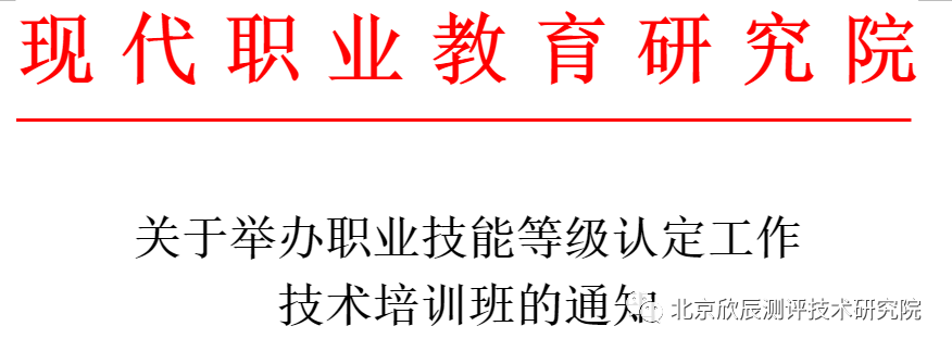 关于举办职业技能等级认定工作技术培训班的通知（公益培训班）