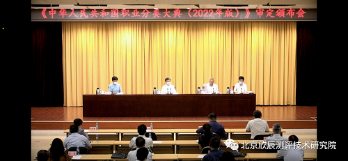 《中华人民共和国职业分类大典（2022年版）》审定颁布