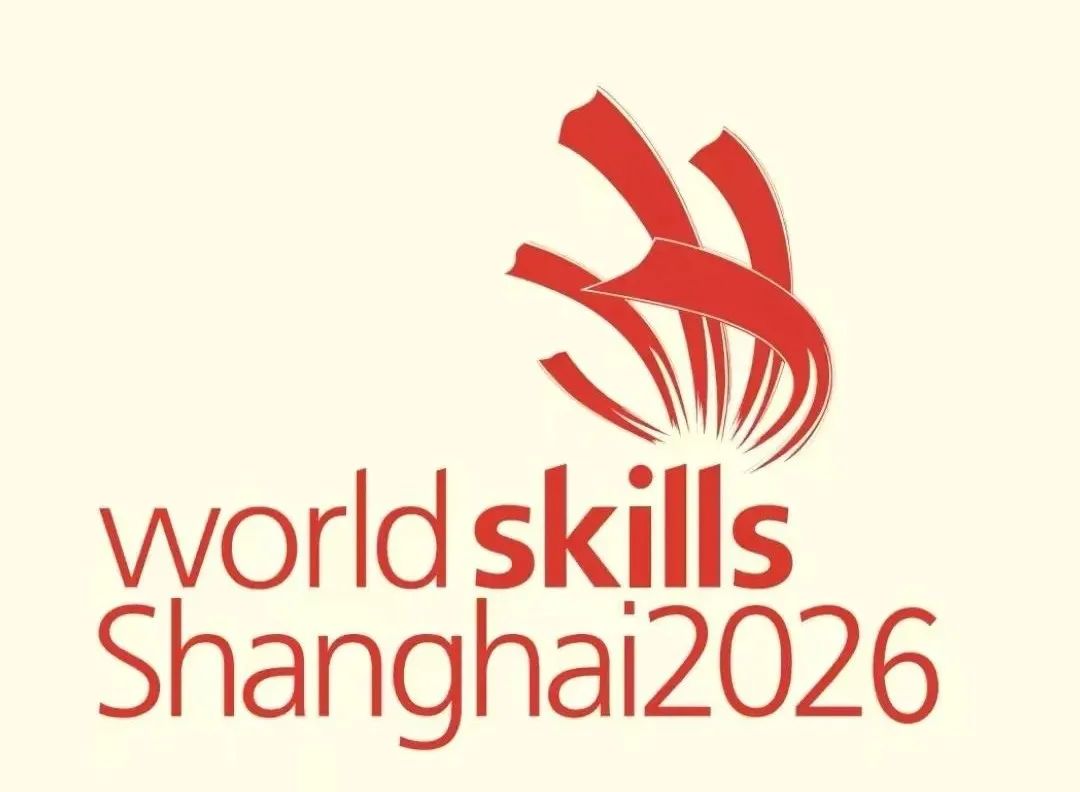 中国上海获得2026年世界技能大赛主办权
