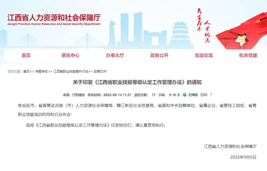关于印发《江西省职业技能等级认定工作管理办法》的通知