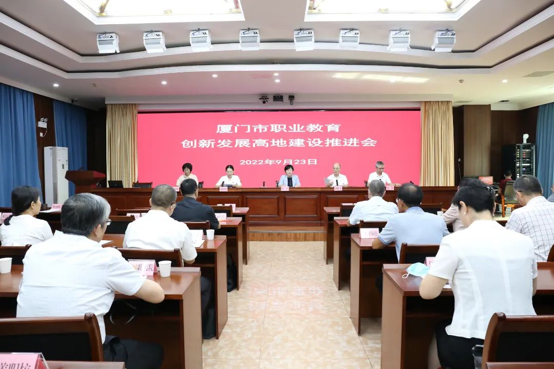 厦门市召开职业教育创新发展高地建设推进会