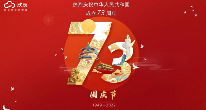 喜迎国庆 | 庆祝祖国73周岁生日快乐