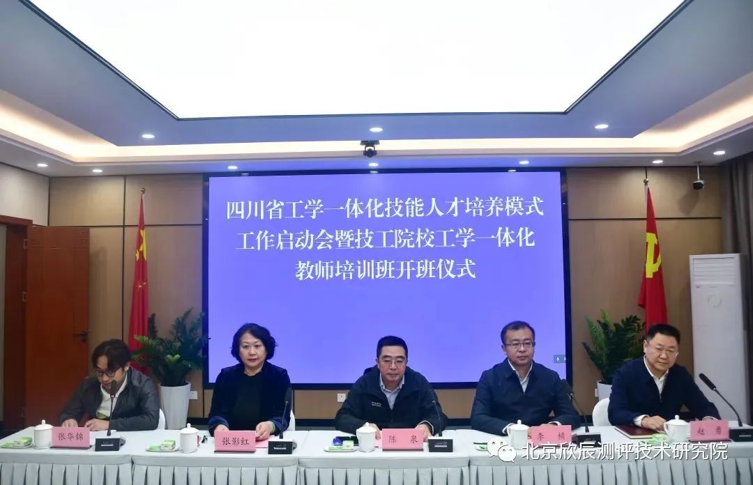 四川省人社厅举行工学一体化技能人才培养模式工作启动会暨技工院校工学一体化教师培训班开班仪式