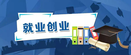 关于就业创业，河南这样做