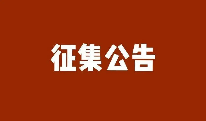 关于征集职业技能标准和开发单位的通告
