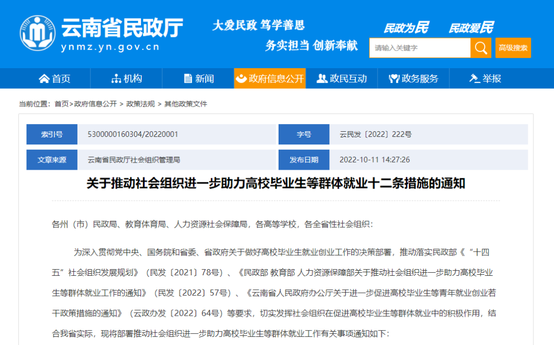 云南省民政厅出台“十二条措施” 助力毕业生就业