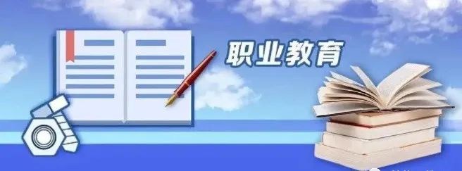 教育部：职业教育学生：就业有能力、升学有优势、发展有通道！