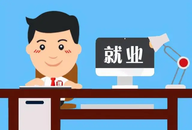 促进高质量充分就业