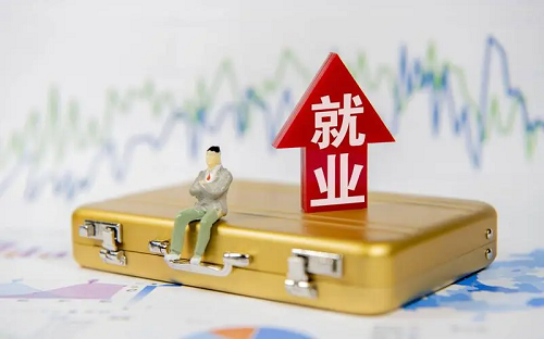 就业，让人民生活更加幸福美好