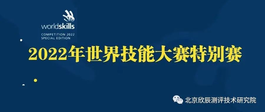 展示中国青年工匠技艺的世界舞台——2022年世界技能大赛特别赛法国赛区侧记