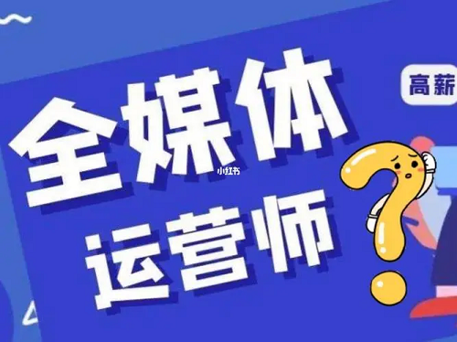 全媒体运营师，足不出户一个月轻松拿证！