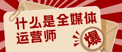 就业前景好！全媒体运营师证书培训报名中！快抓住机会！