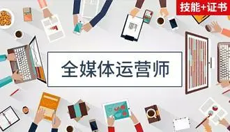 全媒体运营师真的有那么重要吗？