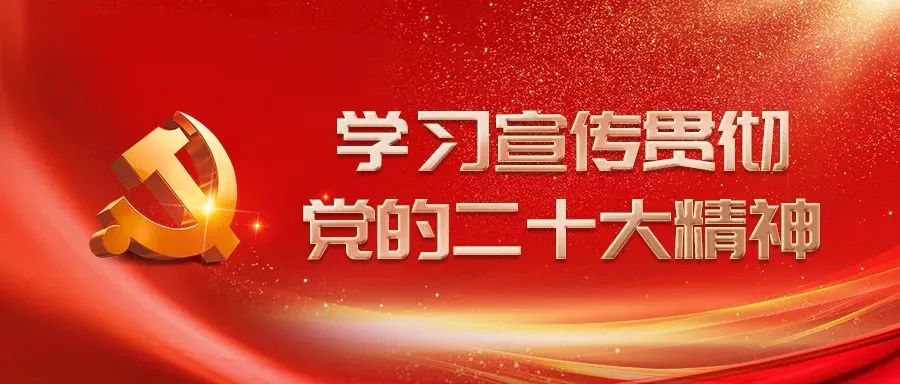 以昂扬姿态踏上光荣和梦想的新征程——全国人社系统掀起学习贯彻党的二十大精神热潮