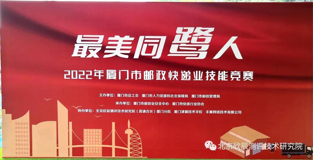 切磋快递技能，发扬鹭岛精神2022年厦门市邮政快递业技能竞赛圆满举行