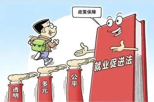 就业促进法规定与解读