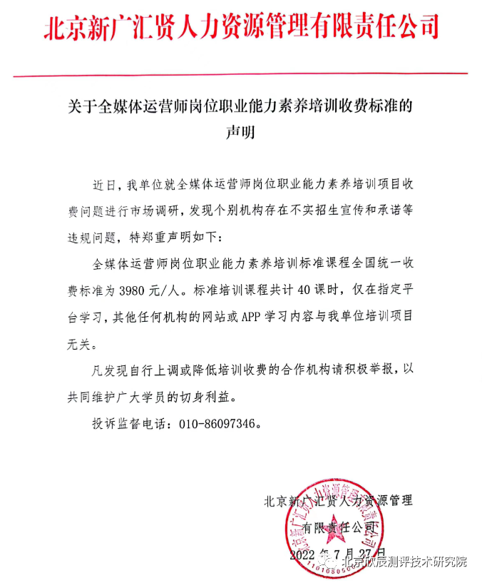 关于全媒体运营师岗位职业能力素养培训收费标准的声明