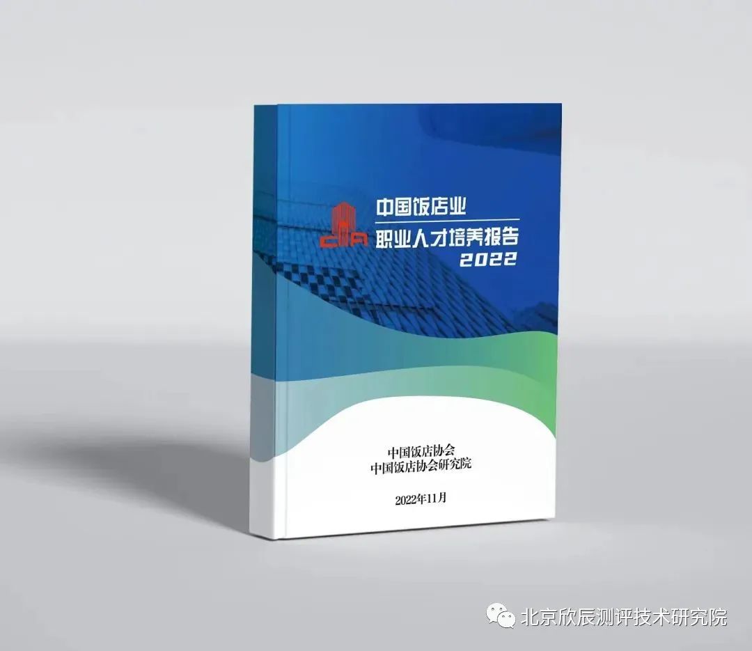 最新发布 | 《2022中国饭店业职业人才培养报告》