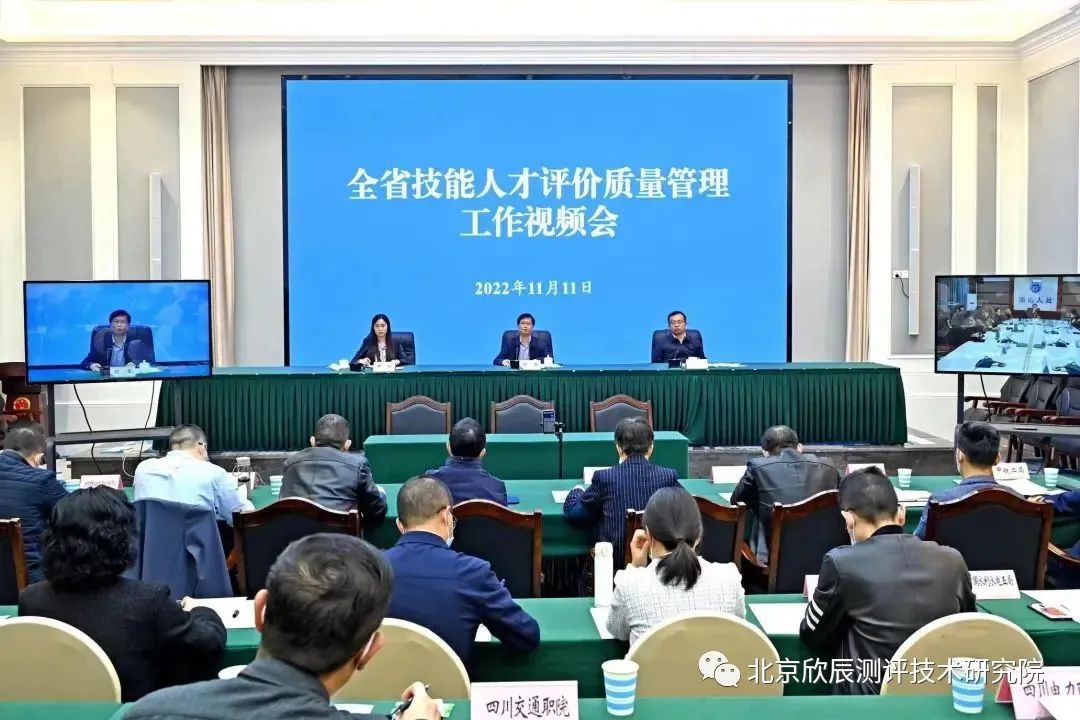 四川省召开技能人才评价质量管理工作视频会