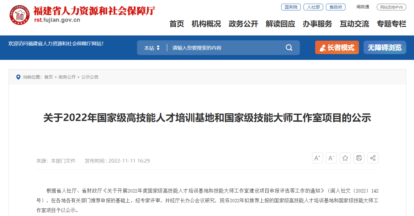 福建：关于2022年国家级高技能人才培训基地和国家级技能大师工作室项目的公示