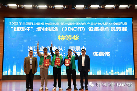 第三届全国信息产业新技术职业技能竞赛——增材制造（3D打印）设备操作员竞赛决赛落下帷幕