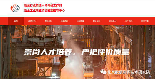 项目介绍 | 关于冶金行业职业能力水平评价项目介绍通知