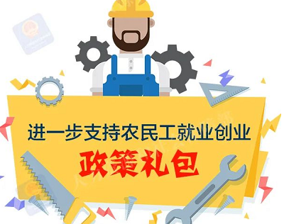 进一步支持农民工就业创业！